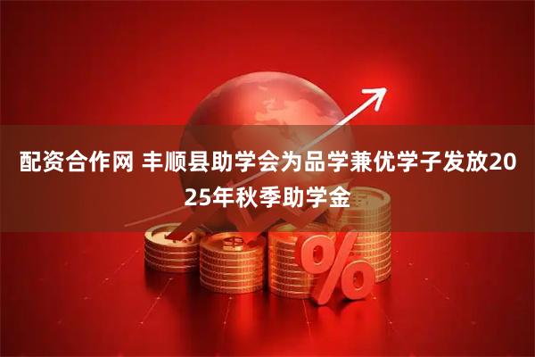 配资合作网 丰顺县助学会为品学兼优学子发放2025年秋季助学金