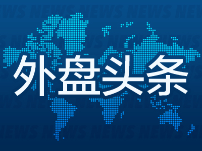 股票配资公司倍杠杆 昨夜今晨国际外盘头条一览_2025年5月10日_财经新闻
