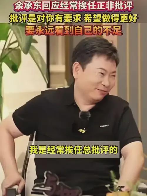 配资炒股配资优秀 余承东：我这都50多岁了，任总他老人家还经常批评我！