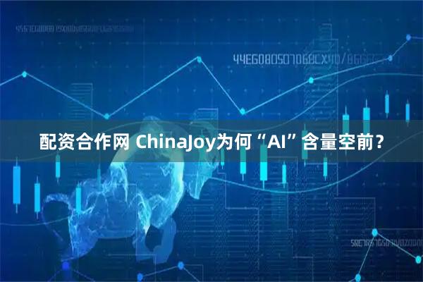 配资合作网 ChinaJoy为何“AI”含量空前？